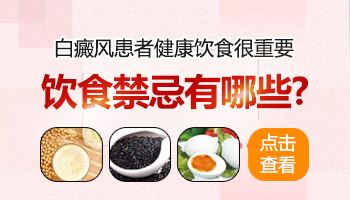 预防护理-白癜风患者不能吃哪些食物-